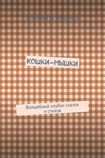 Кошки-мышки. Волшебный клубок сказок и стихов