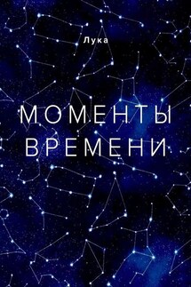 Моменты времени