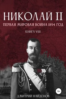 Николай Второй. Первая мировая война, 1894 год. Книга восьмая