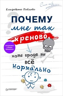 Почему мне так хреново, хотя вроде бы всё нормально