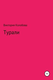 Турали