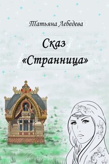 Сказ «Странница»