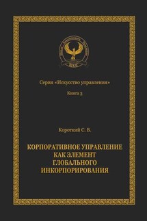 Корпоративное управление как элемент глобального инкорпорирования. Серия «Искусство управления»