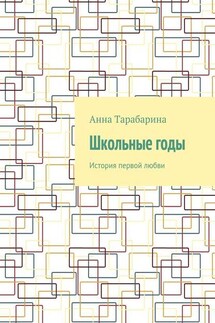 Школьные годы. История первой любви