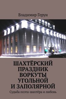 Шахтёрский праздник Воркуты угольной и Заполярной. Судьба поэта-шахтёра и любовь