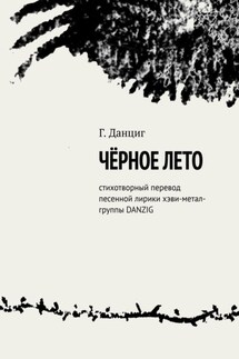 Чёрное лето. Стихотворный перевод песенной лирики хэви-метал-группы DANZIG