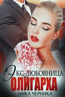 Экс-любовница олигарха