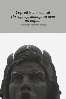 По городу, которого нет на карте. Танкоград в историях и лицах