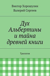 Дух Альбертины и тайна древней книги. Трилогия