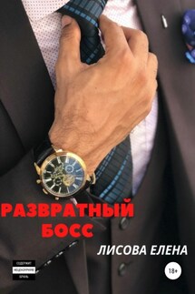 Развратный босс