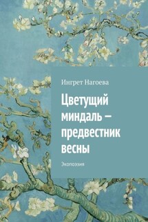 Цветущий миндаль – предвестник весны. Экопоэзия