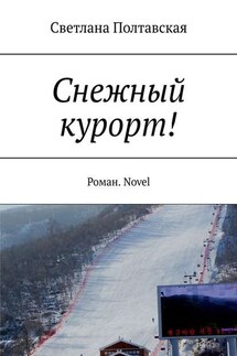 Снежный курорт! Роман. Novel