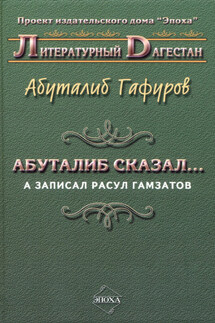 Абуталиб сказал… А записал Расул Гамзатов (сборник)