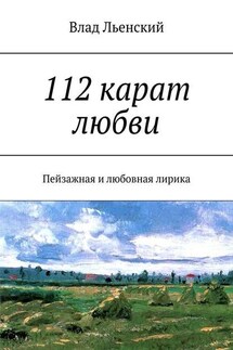 112 карат любви. Пейзажная и любовная лирика