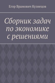 Сборник задач по экономике с решениями