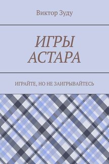 Игры астара. Играйте, но не заигрывайтесь