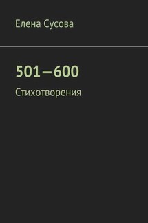 501—600. Стихотворения