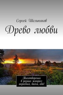 Древо любви. Тихотворения в разных жанрах: акростих, басня, ода!