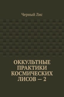 Оккультные практики космических лисов – 2