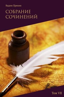 Собрание сочинений. Том VII