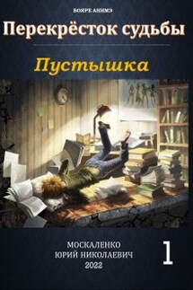 Перекрёсток судьбы. Книга первая. Пустышка