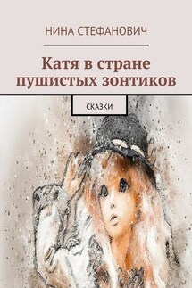 Катя в стране пушистых зонтиков. Сказки