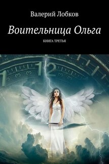 Воительница Ольга. Книга третья