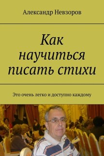 Как научиться писать стихи. Это очень легко и доступно каждому