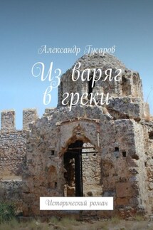 Из варяг в греки. Исторический роман