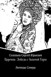 Царевна-Лебедь с Золотой Горы