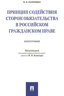 Принцип содействия сторон обязательства в российском гражданском праве