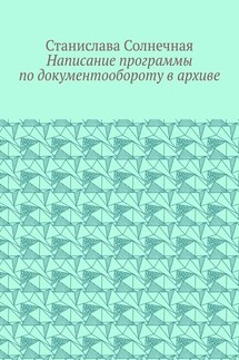 Написание программы по документообороту в архиве