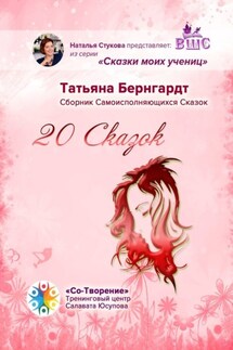 20 сказок. Сборник Самоисполняющихся Сказок