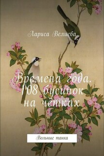 Времена года. 108 бусинок на чётках. Вольные танка