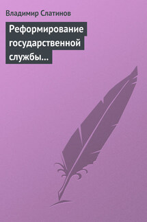 Реформирование государственной службы в России: Институциональные эффекты и ловушки