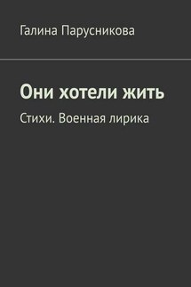 Они хотели жить. Стихи. Военная лирика