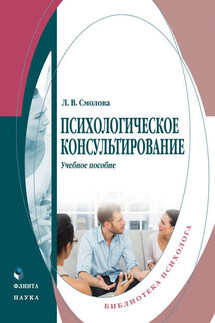 Психологическое консультирование. Учебное пособие