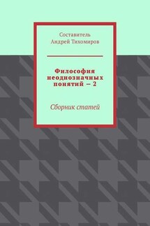 Философия неоднозначных понятий – 2. Сборник статей