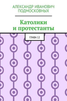 Католики и протестанты. Глава 12