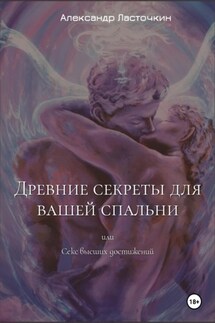 Древние секреты для вашей спальни. Или секс высших достижений