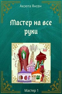 Мастер на все руки