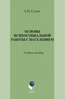 Основы психосоциальной работы с населением. Учебное пособие