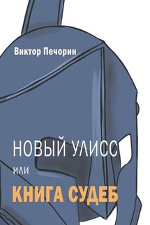 Новый Улисс, или Книга Судеб