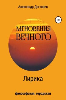 Мгновения вечного. Сборник стихотворений