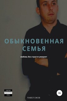 Обыкновенная семья