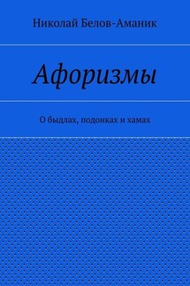 Афоризмы. О быдлах, подонках и хамах