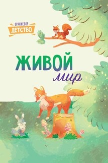 Живой мир