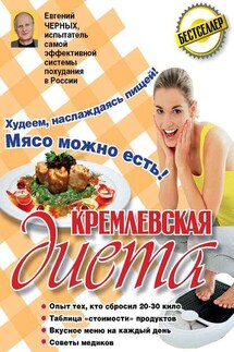 Кремлевская диета. 200 вопросов и ответов