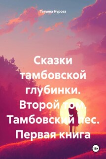 Сказки тамбовской глубинки. Второй том. Тамбовский пес. Первая книга