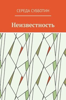 Неизвестность